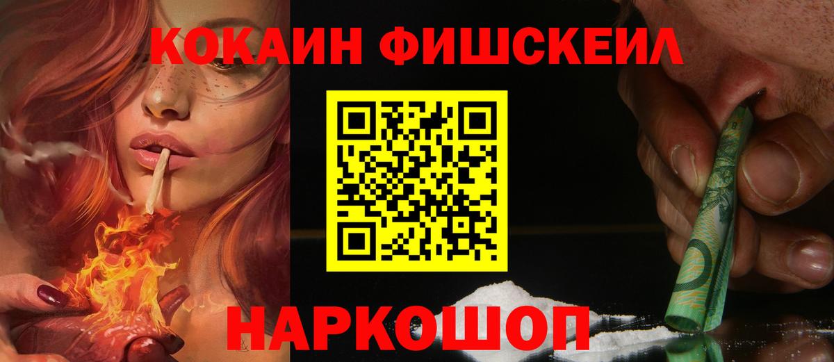 Cocaine FishScale Тамбов
